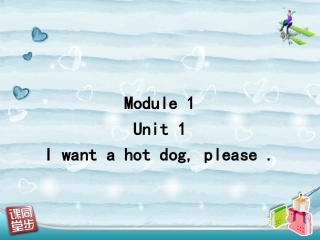 六下M1U1I-want-a-hot-dog-please