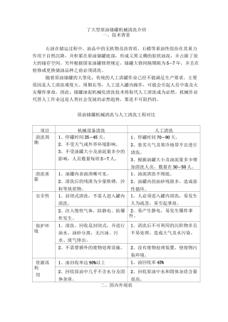 原油油罐机械清洗技术介绍范文