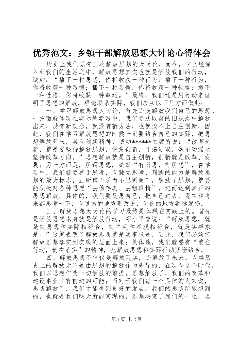 优秀范文：乡镇干部解放思想大讨论心得体会_第1页