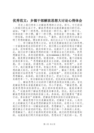 优秀范文：乡镇干部解放思想大讨论心得体会