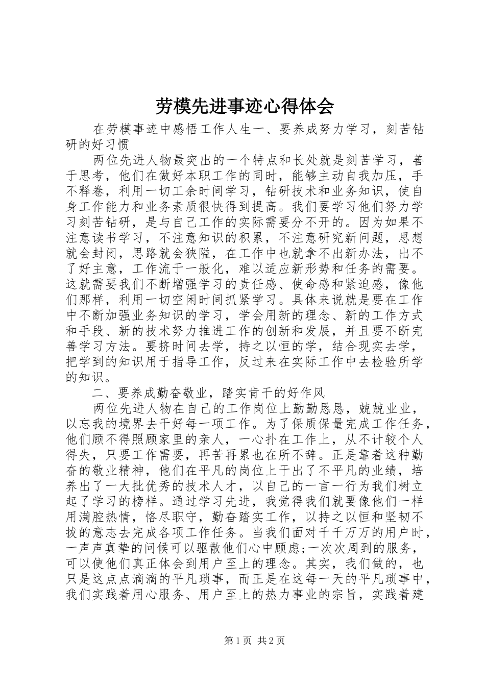 劳模先进事迹心得体会_第1页