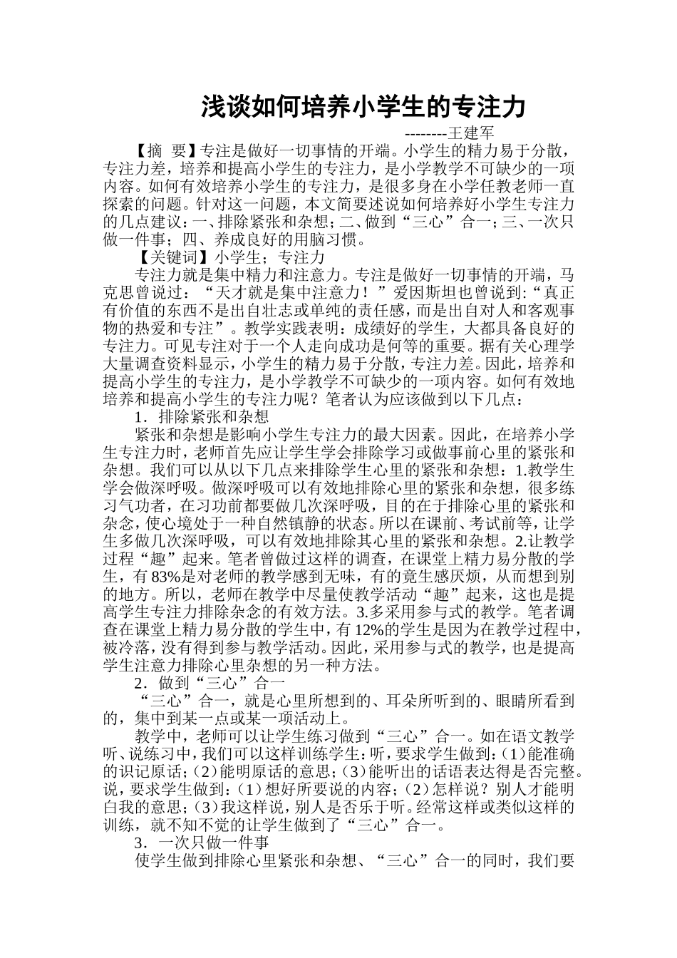 浅谈如何培养小学生的专注力_第1页