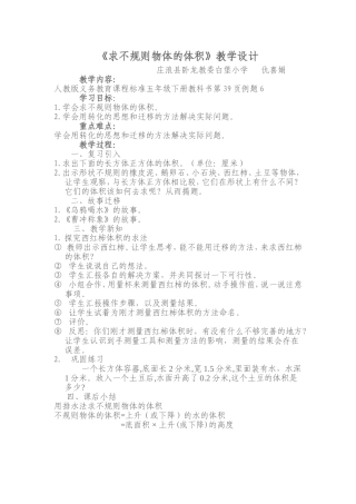 《求不规则物体的体积》教学设计(仇喜娟)