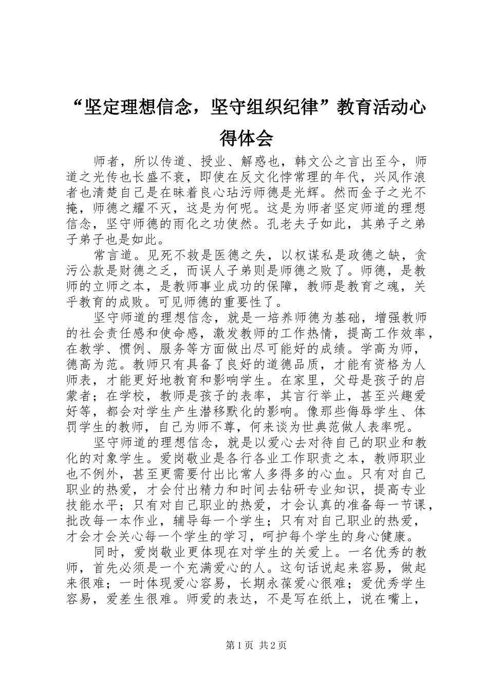 “坚定理想信念，坚守组织纪律”教育活动心得体会_第1页