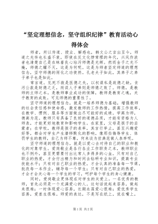 “坚定理想信念，坚守组织纪律”教育活动心得体会