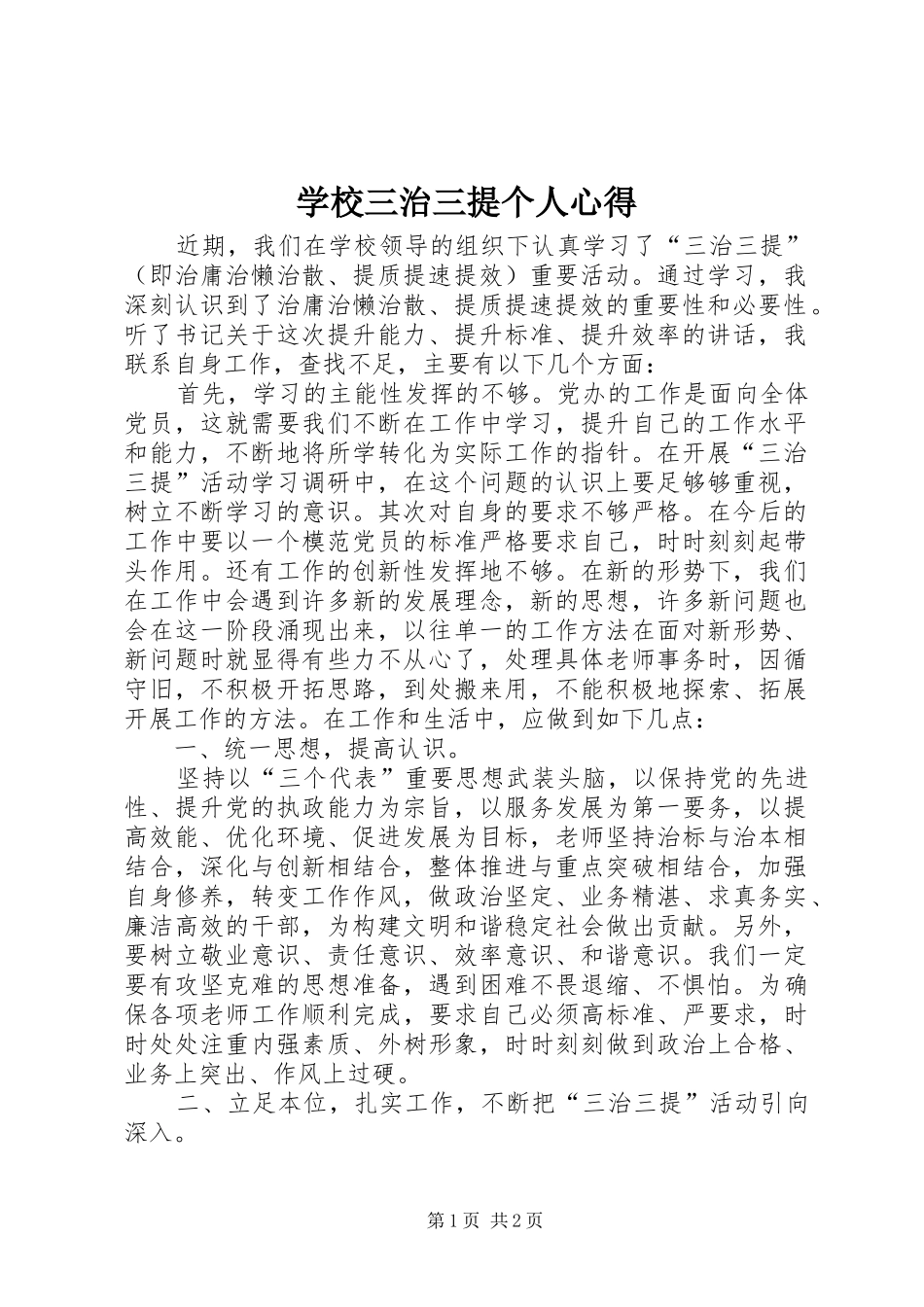 学校三治三提个人心得_第1页