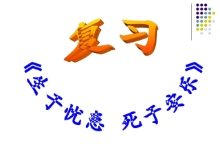 《生于忧患_死于安乐》复习课件