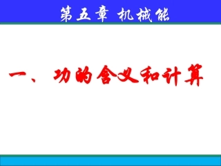 一、功的含义和计算