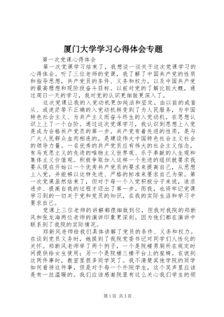 厦门大学学习心得体会专题