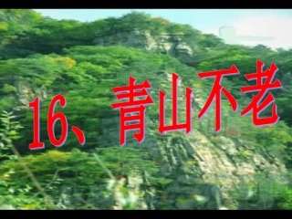 青山不老课件