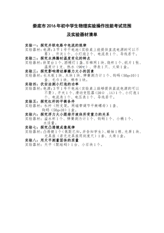 娄底市2016年初中学生物理实验操作技能考试范围及实验器材清单