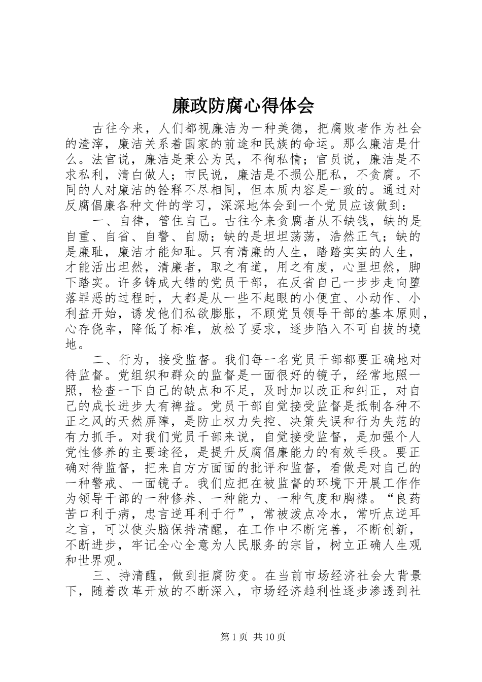 廉政防腐心得体会_第1页
