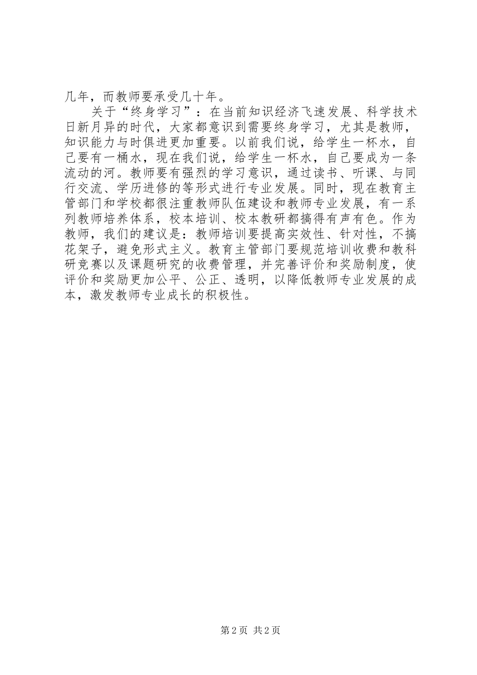 学习《中小学教师职业道德规范（修订版）》的心得体会_第2页