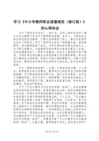 学习《中小学教师职业道德规范（修订版）》的心得体会