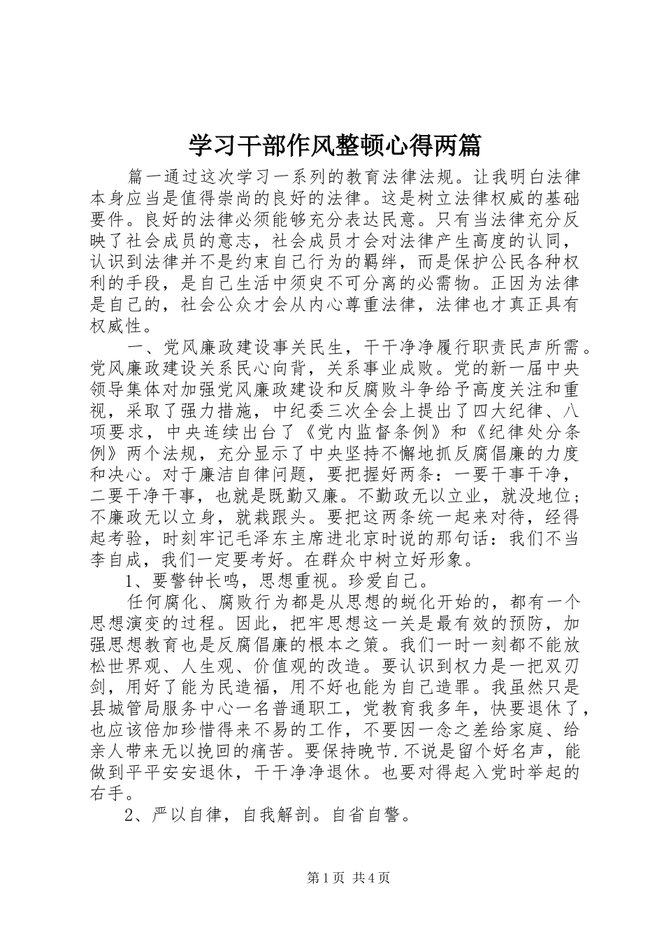 学习干部作风整顿心得两篇_第1页