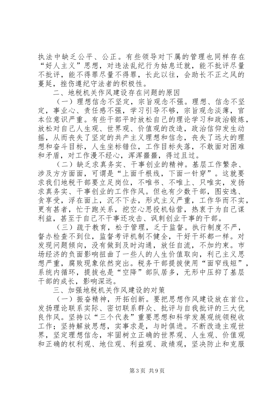 浅谈地税机关作风建设的心得体会_第3页