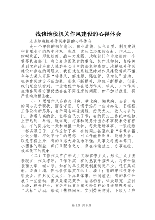 浅谈地税机关作风建设的心得体会