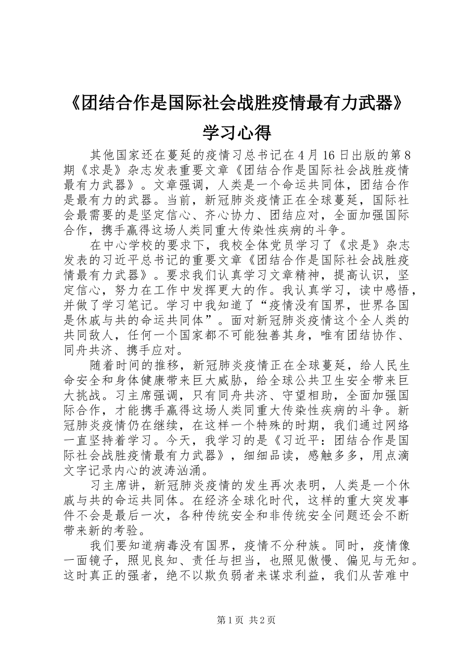 《团结合作是国际社会战胜疫情最有力武器》学习心得_第1页