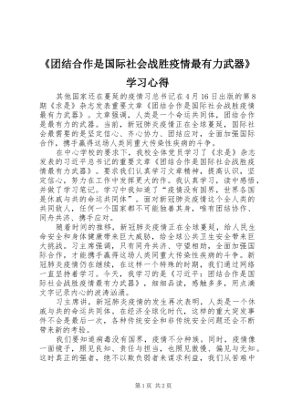 《团结合作是国际社会战胜疫情最有力武器》学习心得
