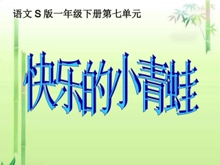 一年级语文S版下册《快乐的小青蛙》