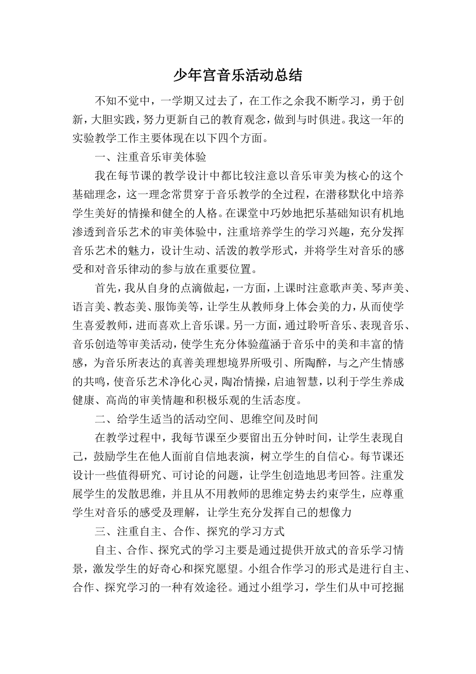 少年宫音乐活动总结_第1页