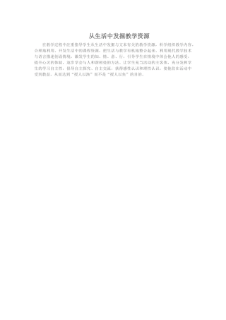 从生活中发掘教学资源