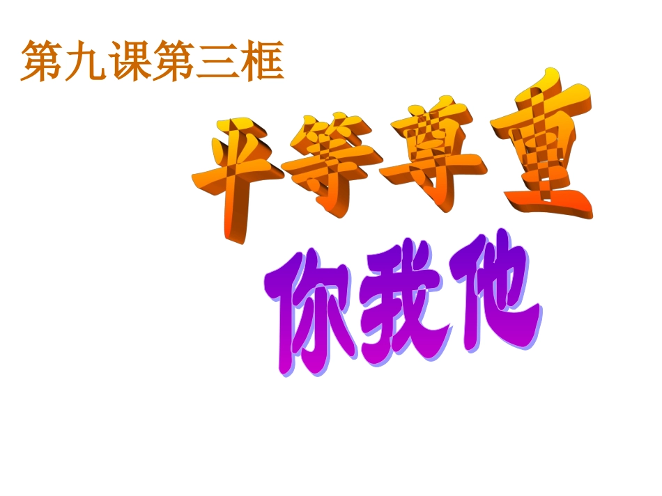 平等尊重你我他_第3页