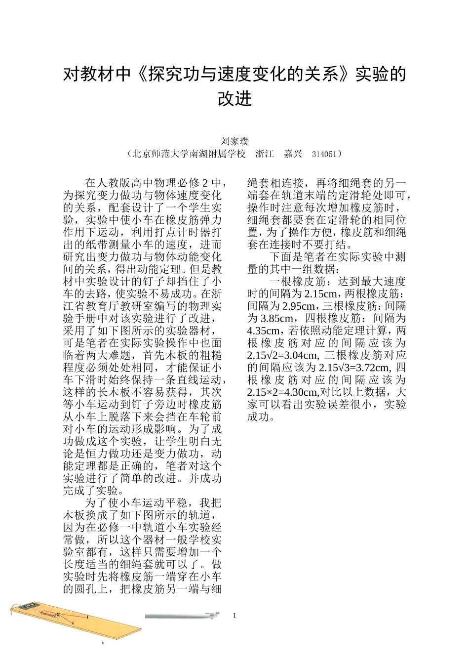浙江刘家璞对教材中《探究功与速度变化的关系》实验的改进_第1页
