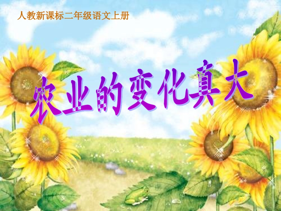 人教版语文二上34《农业的变化真大》课件(6)_第1页