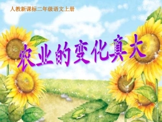 人教版语文二上34《农业的变化真大》课件(6)