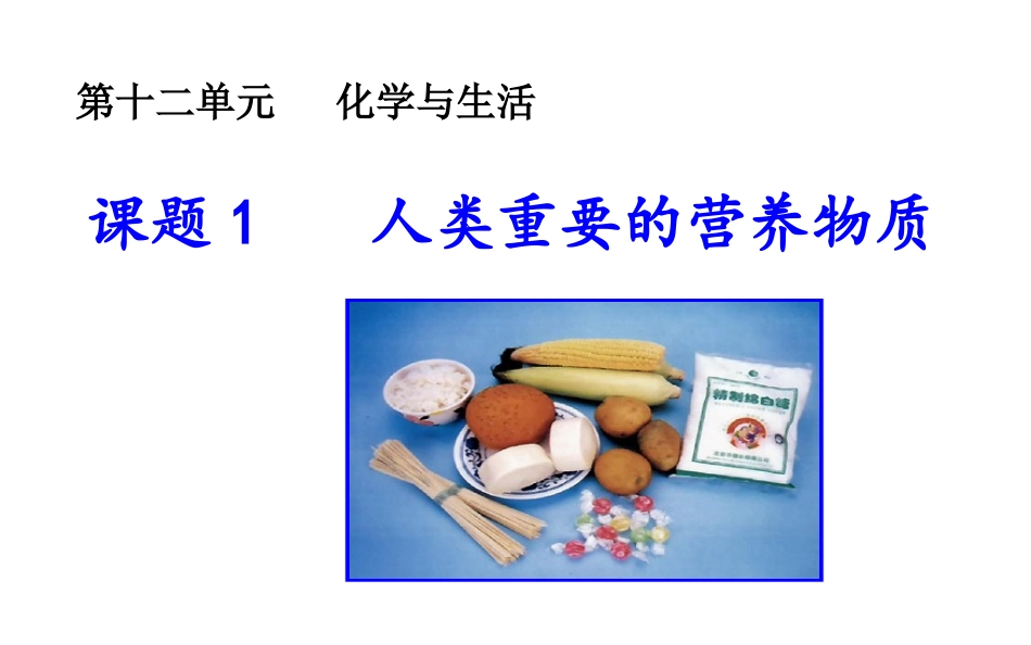 课题1人类重要的营养物质 (2)_第1页