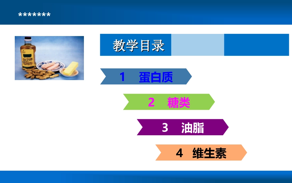 课题1人类重要的营养物质 (2)_第2页