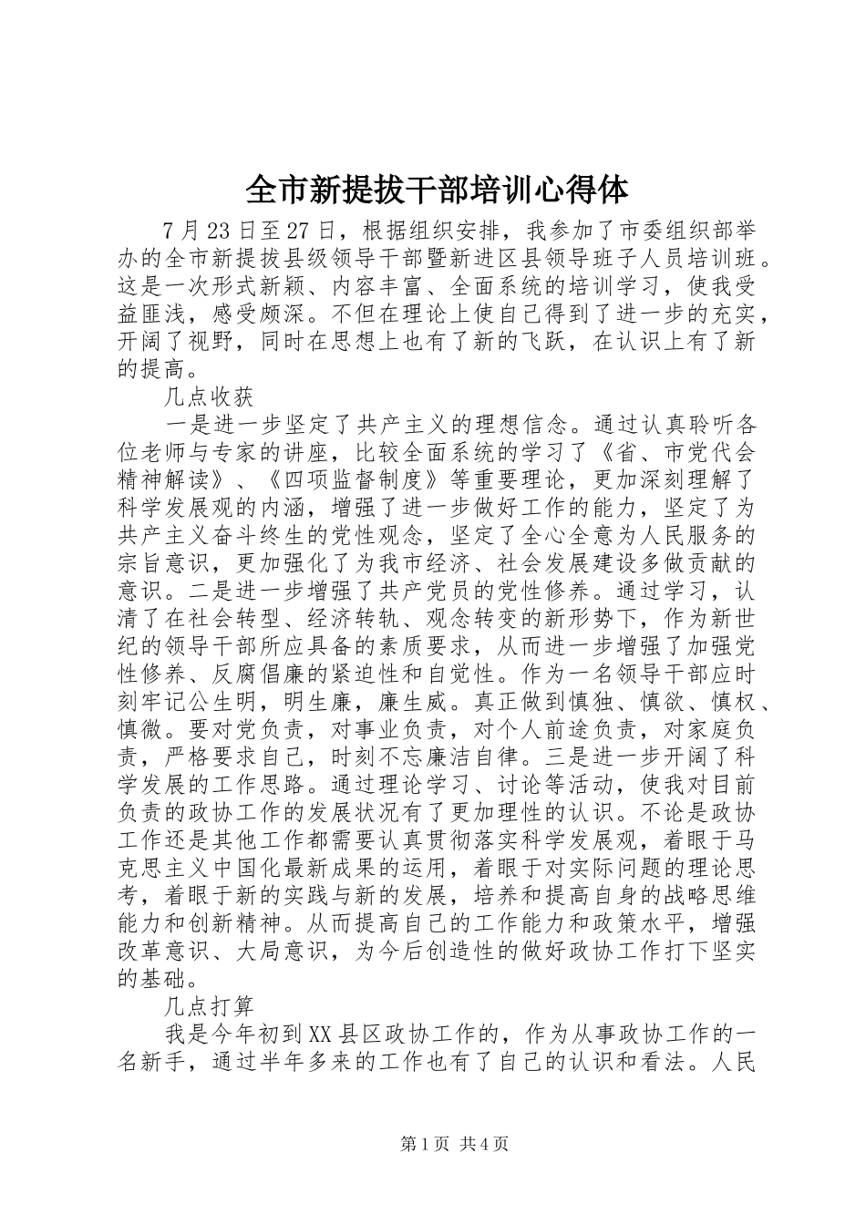 全市新提拔干部培训心得体_第1页