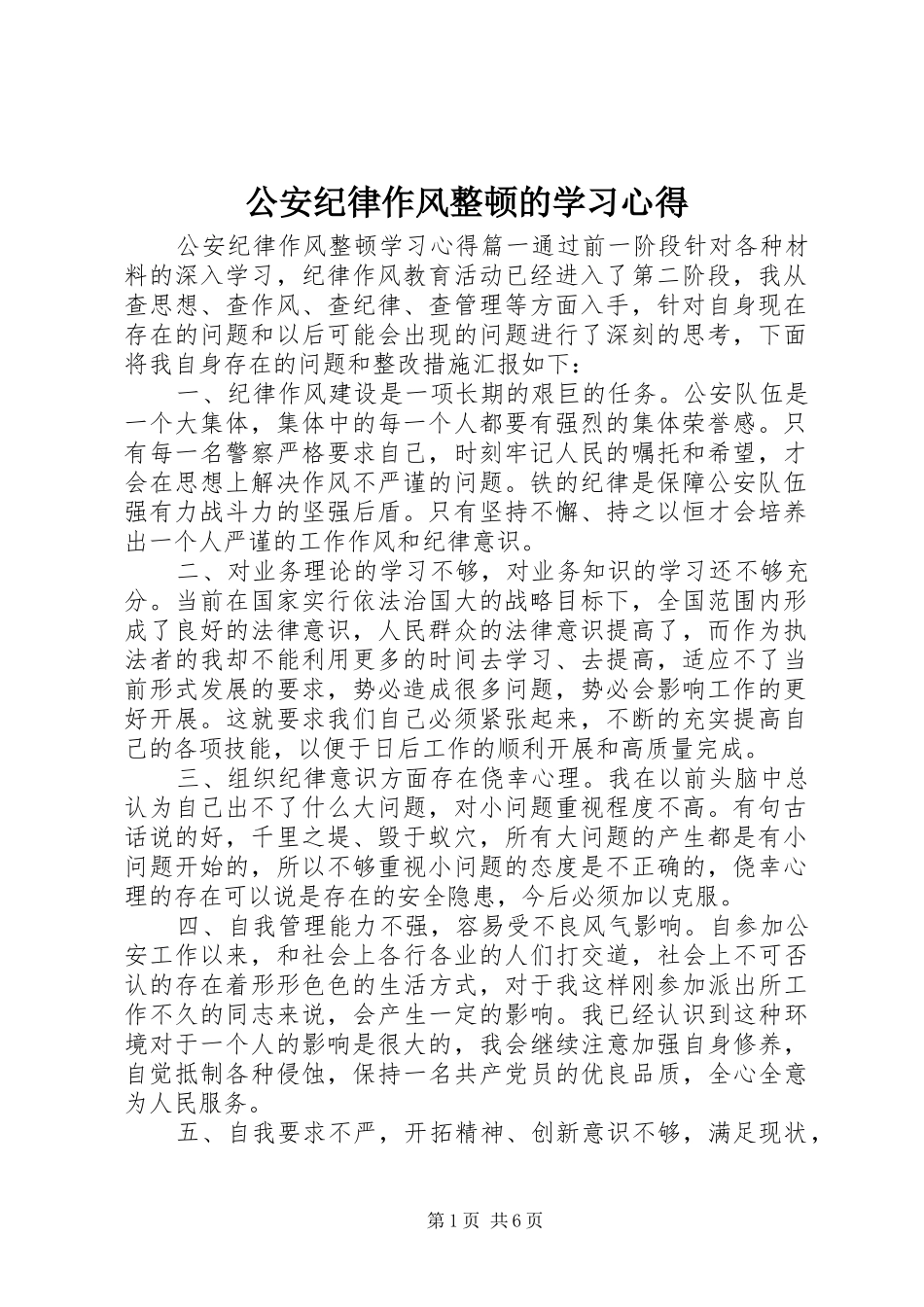公安纪律作风整顿的学习心得_第1页