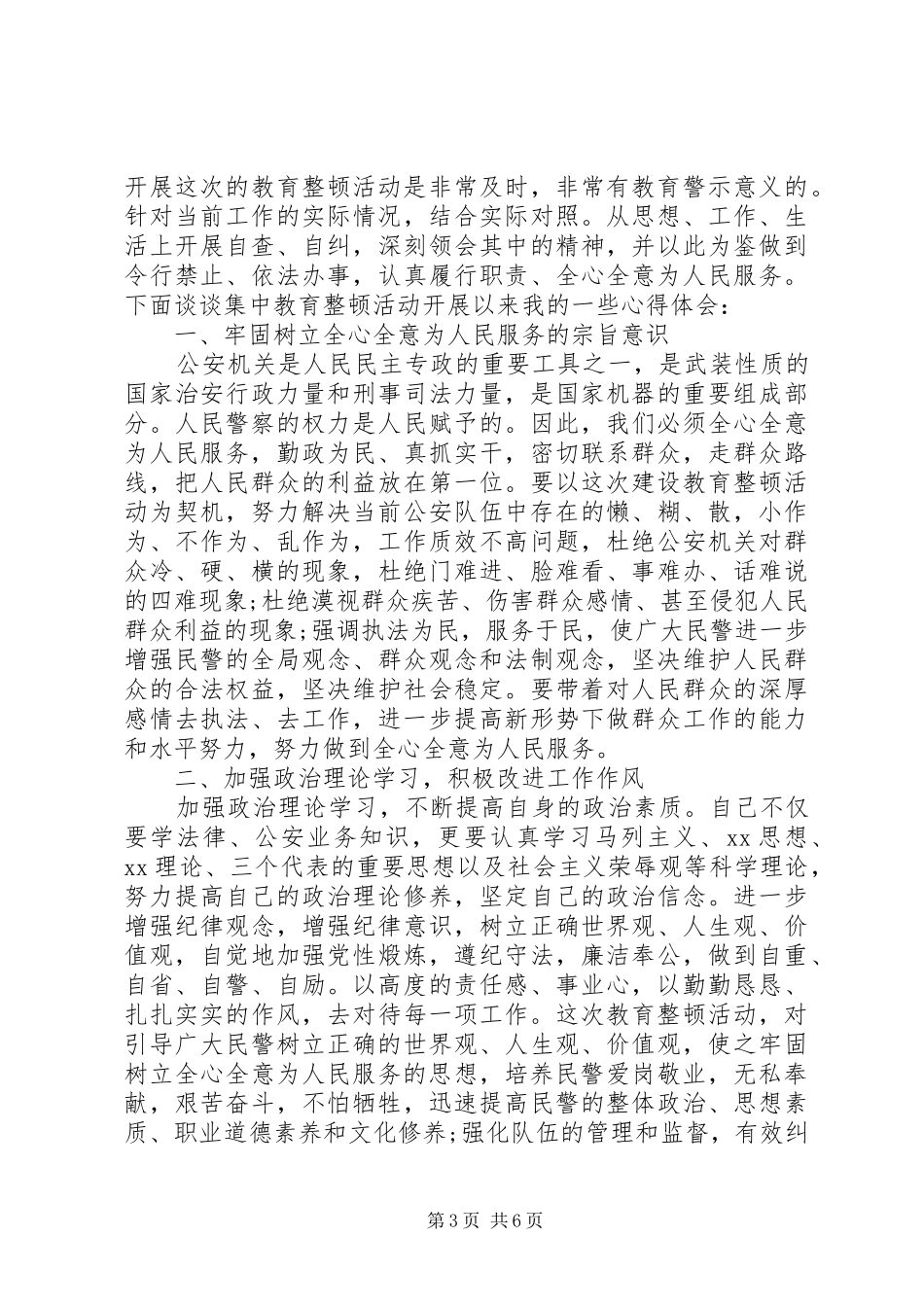 公安纪律作风整顿的学习心得_第3页