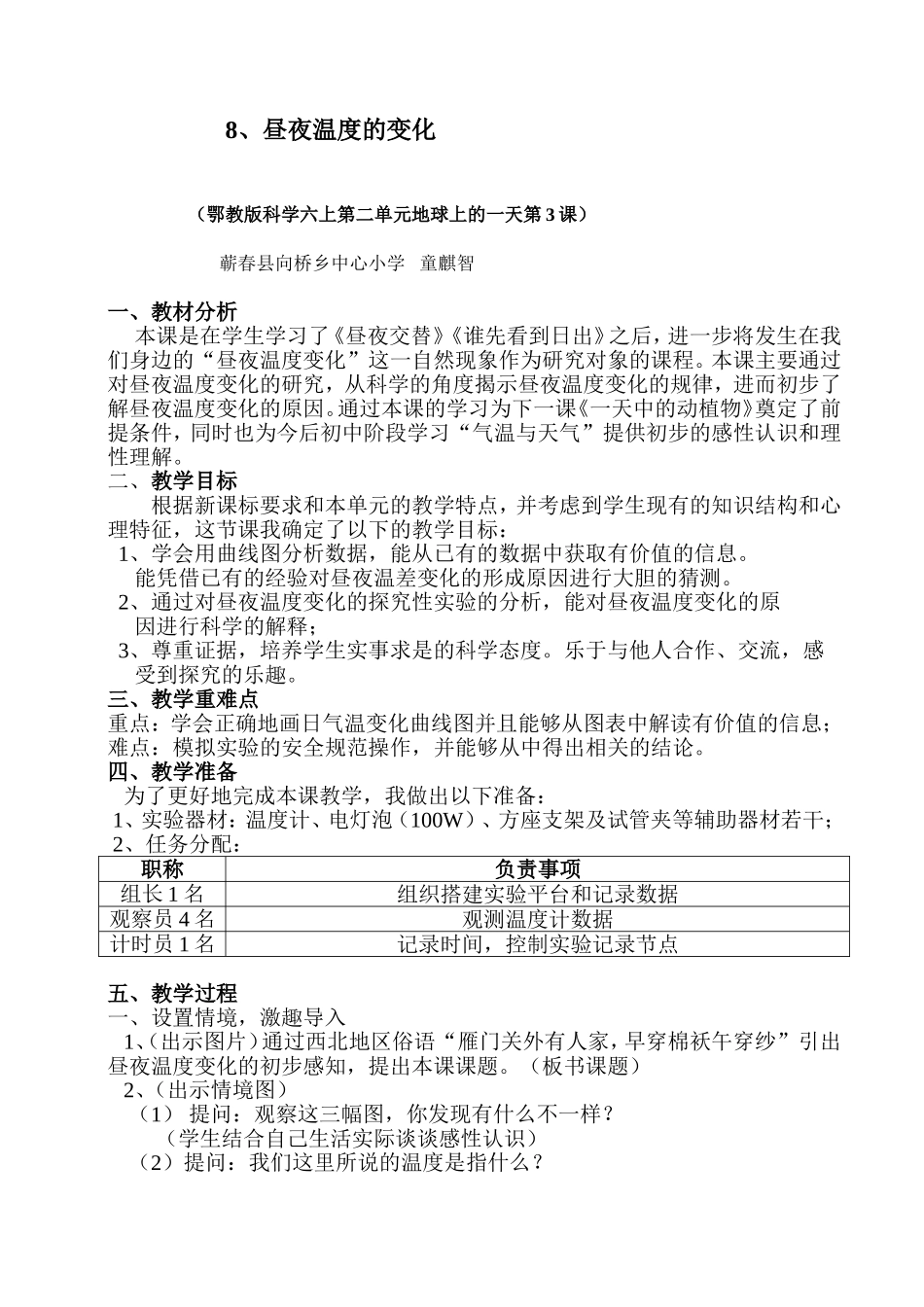 《昼夜温度的变化》教学设计_第1页