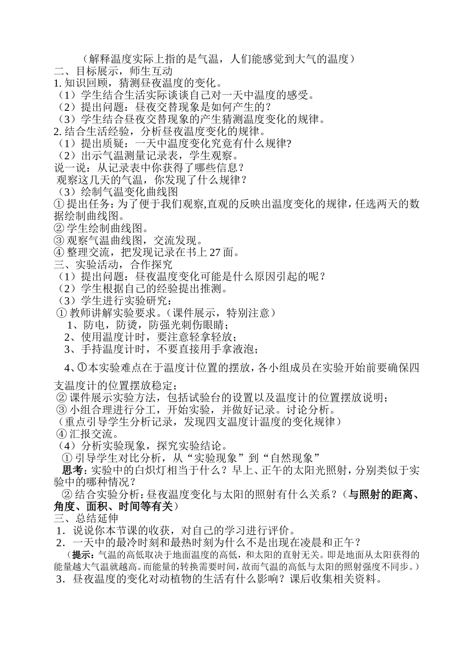 《昼夜温度的变化》教学设计_第2页
