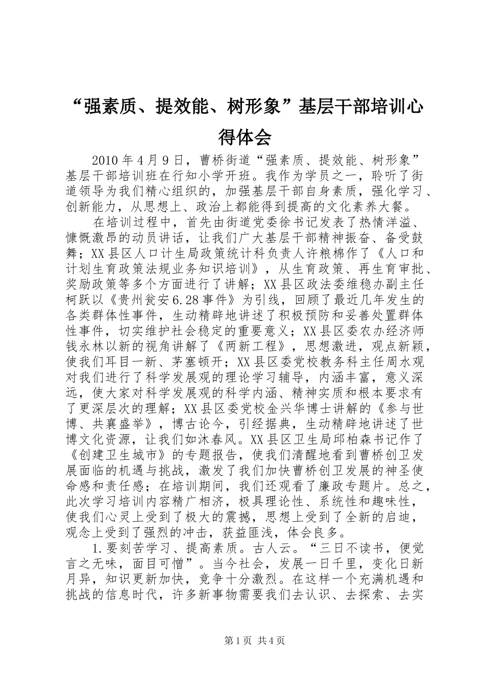 “强素质、提效能、树形象”基层干部培训心得体会_第1页