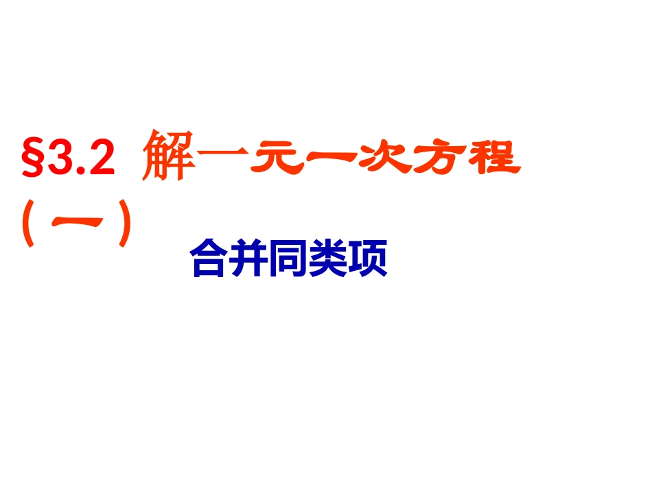 初一数学《解一元一次方程-合并同类项与移项》_第3页