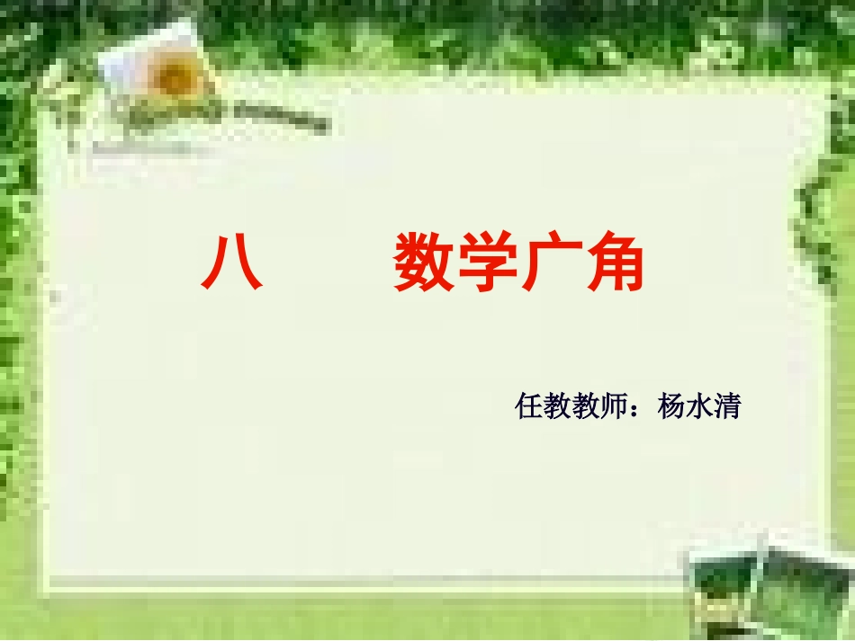 五年级上册数学找次品_第1页