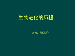 生物进化历程