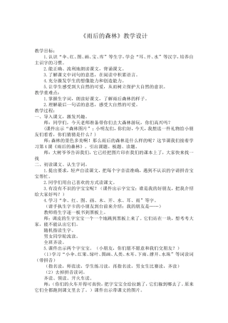 《雨后的森林》教学设计