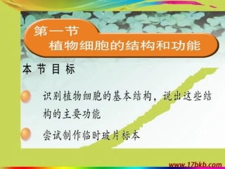 第三章《植物细胞结构和功能》课件