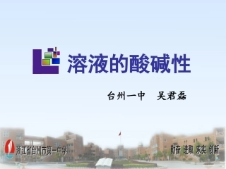 溶液的酸碱性（浙江台州一中吴君磊）