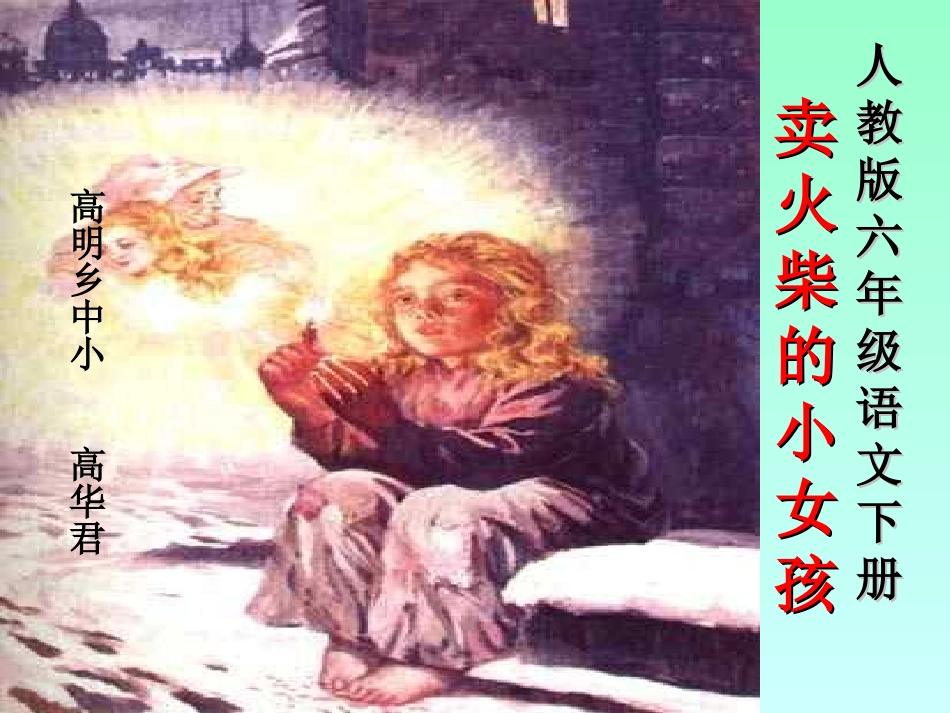 《卖火柴的小女孩》课件_第1页