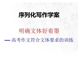 明确文体好着墨