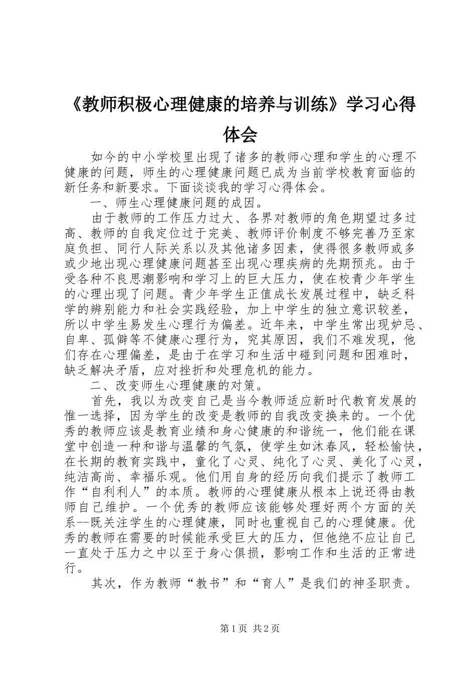 《教师积极心理健康的培养与训练》学习心得体会_第1页