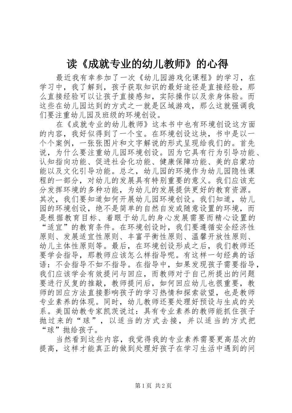 读《成就专业的幼儿教师》的心得_第1页
