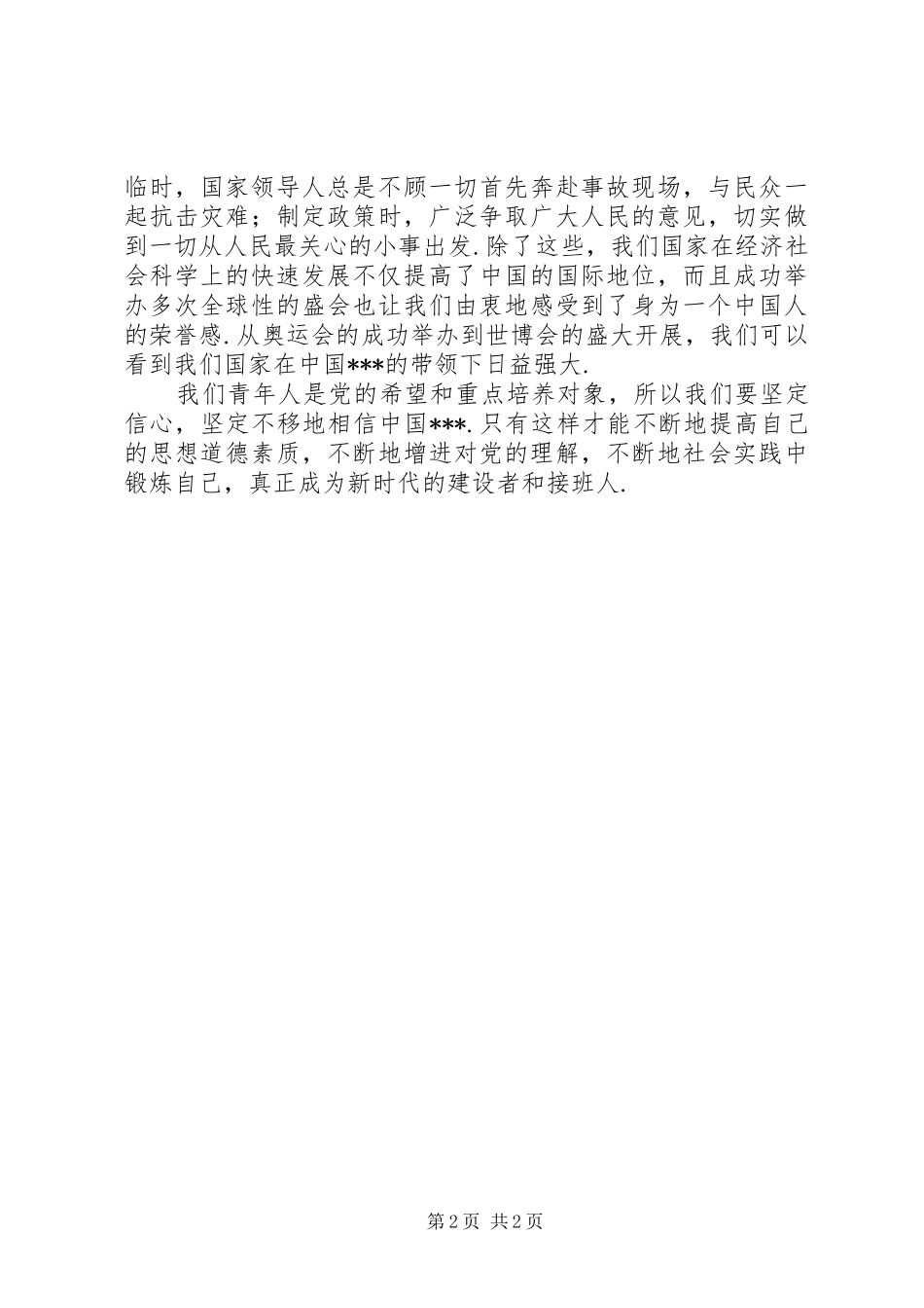 坚定立场为民谋福利党校培训感想_第2页