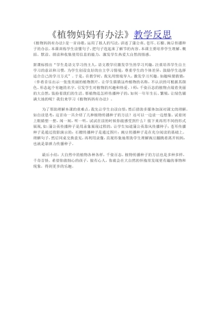 植物妈妈有办法教学反思
